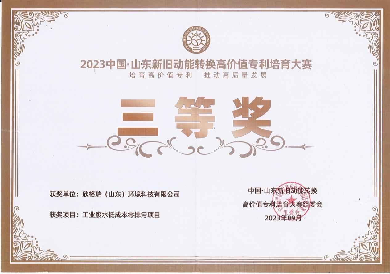 欣格瑞“工业废水低成本零排污项目”荣获2023中国·山东新旧动能转换高价值专利培育大赛参赛三等奖