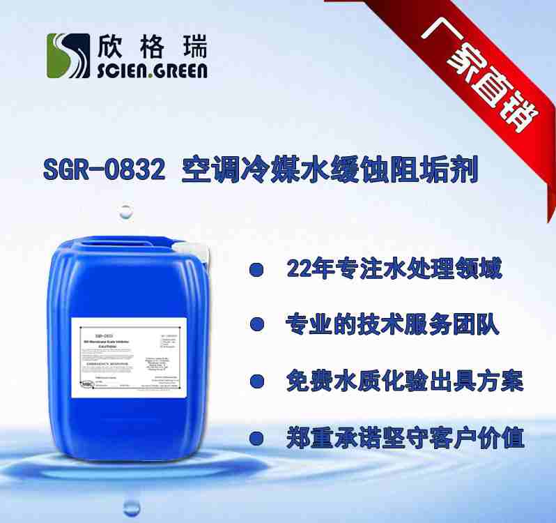 空调冷媒水缓蚀阻垢剂 SGR-0816