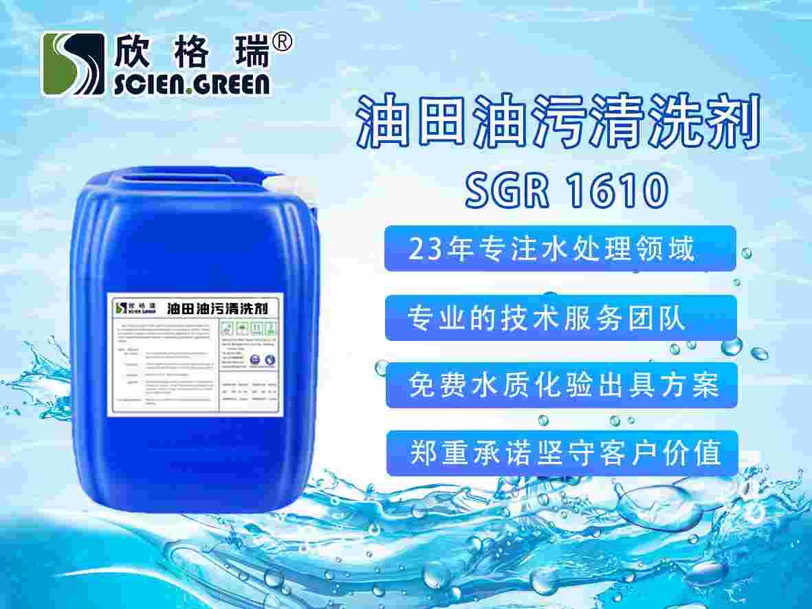 油田油污专用清洗剂SGR-1610