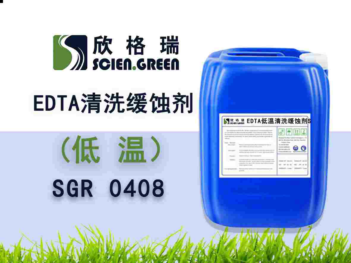 EDTA低温清洗缓蚀剂SGR0408（国家专利产品）
